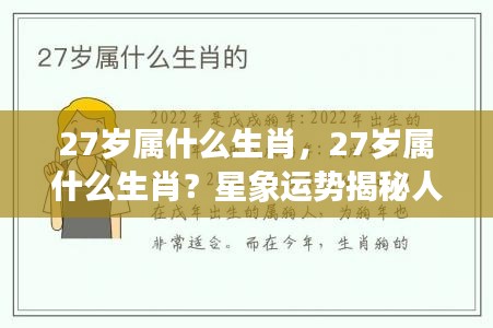 揭秘星象运势,27岁属相生肖与人生新篇章