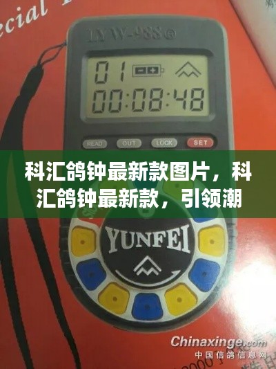 科汇鸽钟最新款，引领星座运势预测潮流的新体验图片欣赏