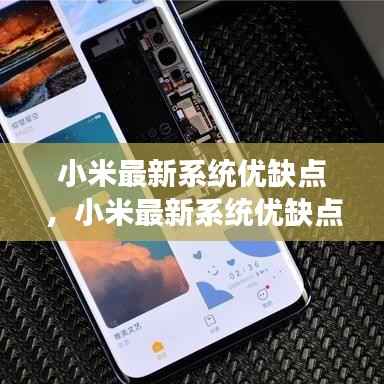 小米最新系统深度解析，功能特性、优缺点及潜在挑战探讨
