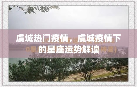 虞城疫情热点与星座运势解读