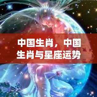 中国生肖与星座运势,东方神秘与西方智慧的交相辉映