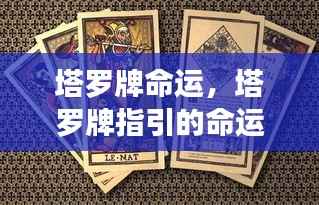 塔罗牌指引的命运探索之旅