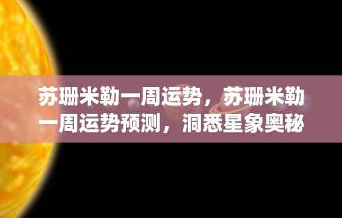 苏珊米勒一周运势预测,洞悉星象奥秘,展望好运轨迹