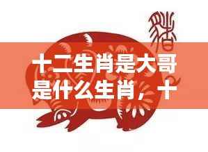 揭秘十二生肖之首大哥的神秘运势与吉祥奥秘