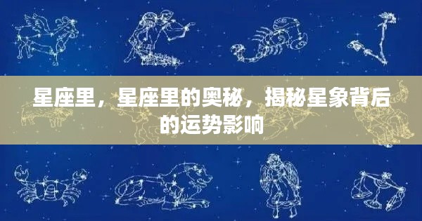 揭秘星座奥秘,星象背后的运势影响探索