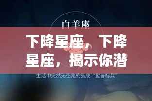 下降星座，下降星座，揭示你潜在性格的另一面