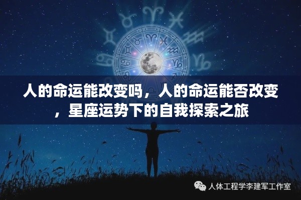 人的命运能改变吗，人的命运能否改变，星座运势下的自我探索之旅