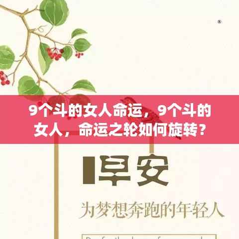 9个斗的女人的命运之谜，命运之轮如何旋转？