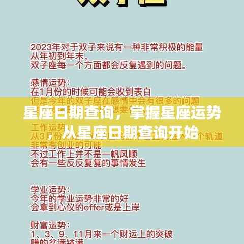 星座日期查询,掌握星座运势的起点