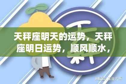 天秤座明日运势,顺风顺水,机遇把握之时