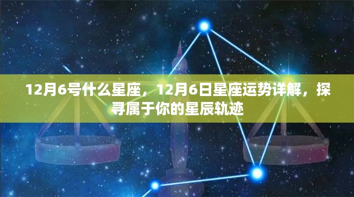 12月6日星座运势详解与探寻个人星辰轨迹,属于你的星座运势揭秘