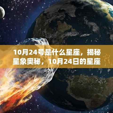 10月24号是什么星座,揭秘星象奥秘,10月24日的星座运势解读