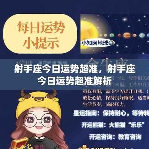 射手座今日运势精准解析，幸运之星闪耀，运势超准！