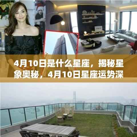 揭秘星象奥秘,4月10日星座运势深度解析及运势展望