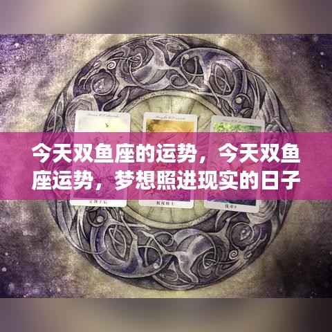 双鱼座今日运势,梦想与现实交相辉映的日子