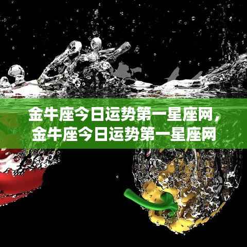 金牛座今日运势详解，第一星座网权威解读