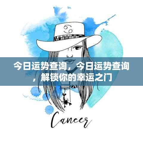 今日运势查询详解,解锁你的幸运之门,掌握未来运势走向!