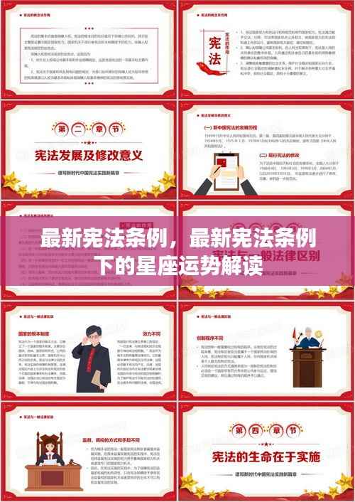 最新宪法条例下的星座运势解读