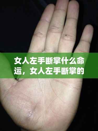 女人左手断掌的命运解读,手相揭示未来?