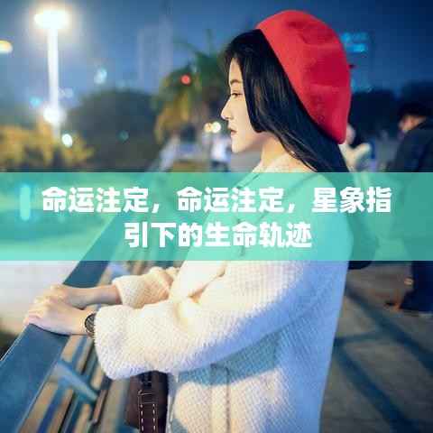 星象指引下的命运轨迹,生命注定之路