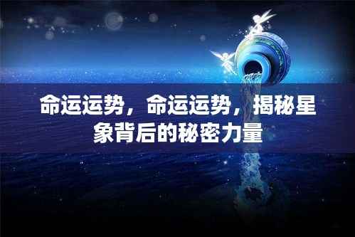 揭秘命运运势与星象背后的秘密力量