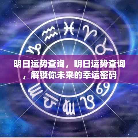 明日运势预测，解锁未来幸运之门，掌握明日运势密码