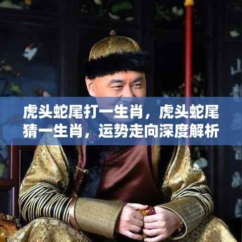 虎头蛇尾猜生肖,深度解析运势走向