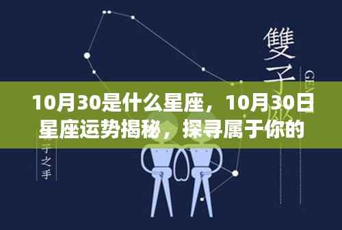 揭秘星座运势,探寻属于你的星辰轨迹——以十月三十日为界点