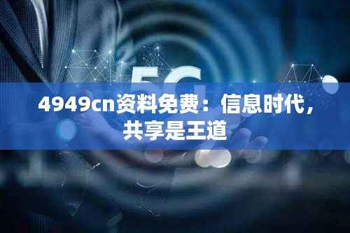 4949cn资料免费：信息时代，共享是王道