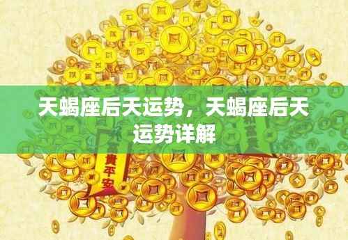 天蝎座后天运势详解，未来运势展望