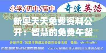 新奥天天免费资料公开：智慧的免费午餐