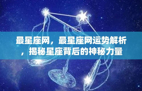 揭秘星座背后的神秘力量,最星座网运势解析全解析
