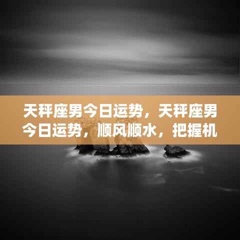 天秤座男今日运势大解析，顺风顺水，机遇尽在掌握
