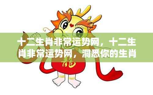 十二生肖非常运势网，揭秘生肖运势，洞悉未来走向