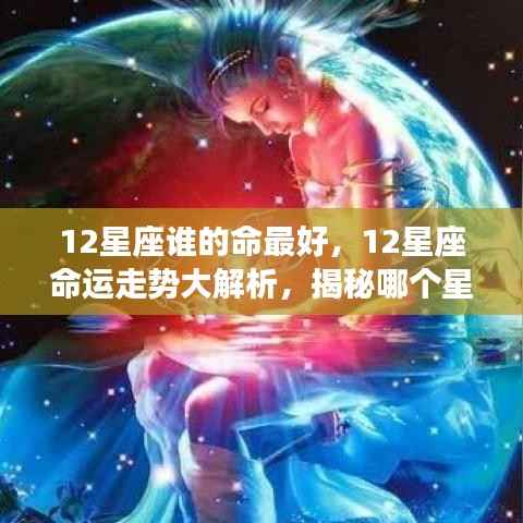 揭秘十二星座命运走势,谁是命运最好的星座?