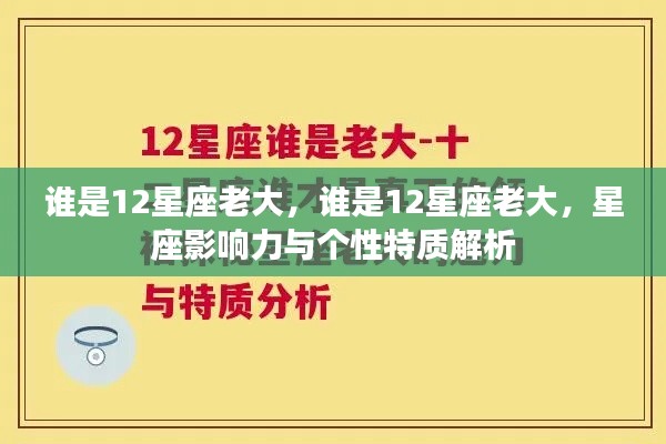揭秘谁是真正的星座之王,星座影响力与个性特质深度解析