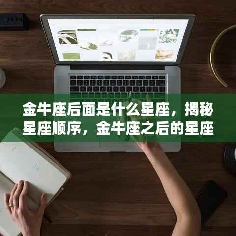 金牛座之后的星座运势揭秘，探寻星座顺序与未来运势预测