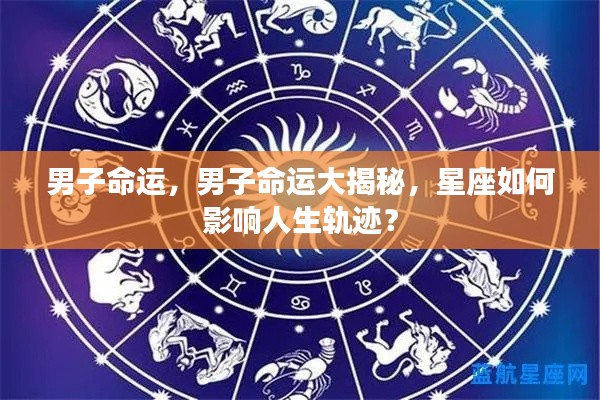 男子命运揭秘,星座对人生轨迹的深刻影响力