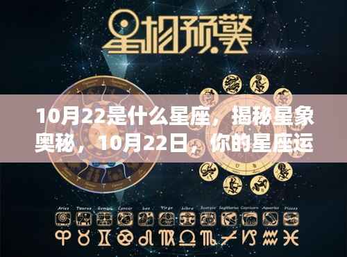 揭秘星象奥秘,10月22日的星座运势与性格分析