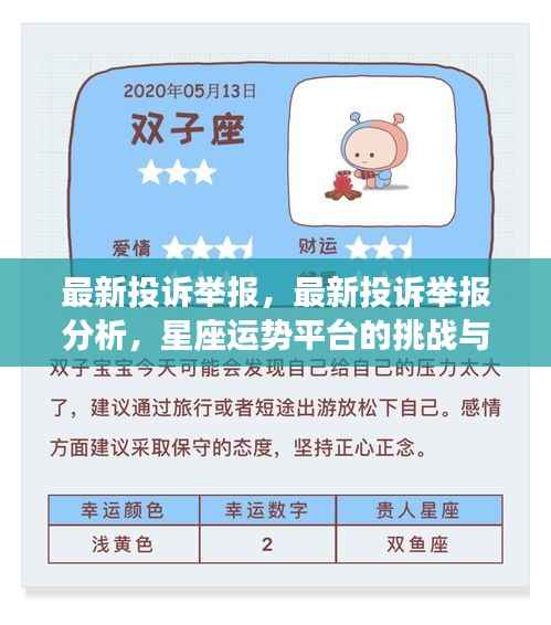 星座运势平台遭遇投诉举报风波,挑战与应对策略分析