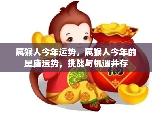 属猴人今年运势展望,挑战与机遇并存,星座运势解析