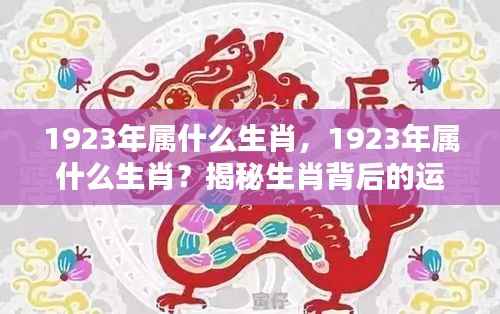 揭秘，1923年属相生肖背后的运势秘密