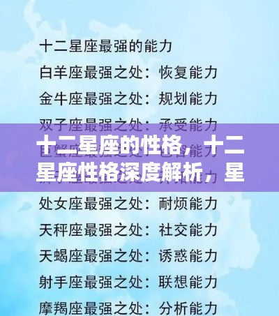 十二星座性格深度解析,星座与性格特征的神秘联系
