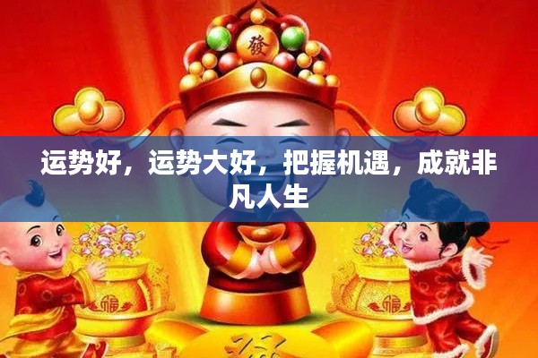 运势亨通,把握机遇,成就非凡人生