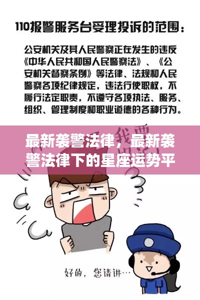 最新袭警法律下的星座运势平台运营者视角解读,法律更新与应对策略