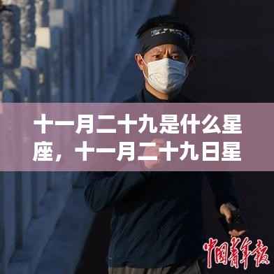 十一月二十九日星座运势揭秘,探寻属于你的星辰轨迹与未来展望