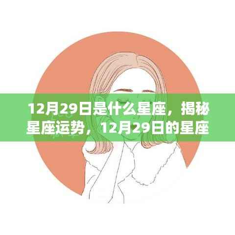 揭秘12月29日星座运势与特征,属于你的星座标签