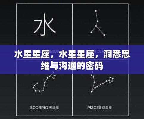 洞悉思维与沟通的密码,水星星座解析