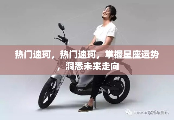 热门速珂,掌握星座运势,洞悉未来走向的必备工具