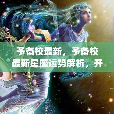 予备校最新星座运势解析，揭秘未来之门，掌握命运之舵！